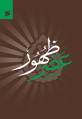 عصر ظهور